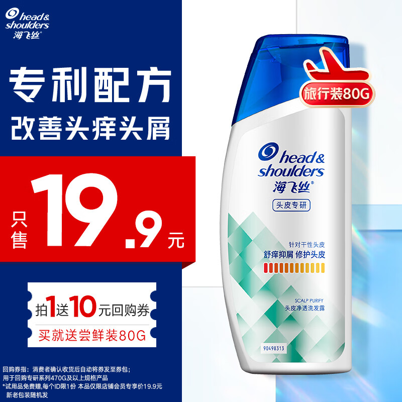 Head & Shoulders specializes in anti-dandruff shampoo. Buy back coupon and get 80g of anti-itch and anti-dandruff shampoo trial size and travel size.
