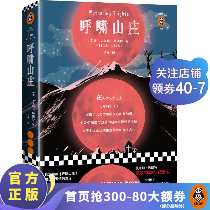 Wuthering Heights (Commemorative edition for the 200th anniversary of Emily Brontë's birth! Comes with a commemorative booklet. New translation without deletions!)