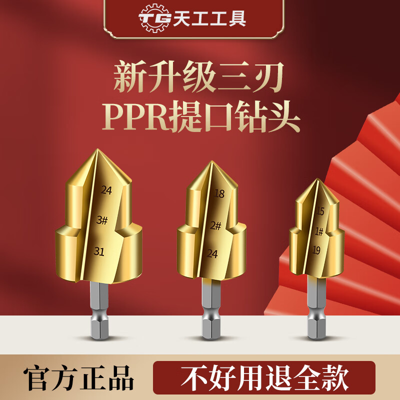 Tiangong (TIANGONG) three-blade new hexagonal ppr drill bit water pipe reaming drill bit #20 water pipe repair drill bit hole opener three-blade high temperature quenching #20 4-point pipe