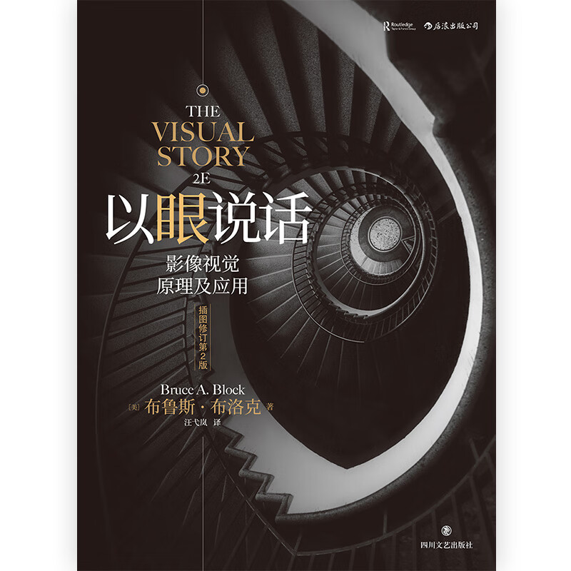 Film School 027 Speak with the Eyes Image Vision Principles and Applications (Illustrated Revised 2nd Edition)
