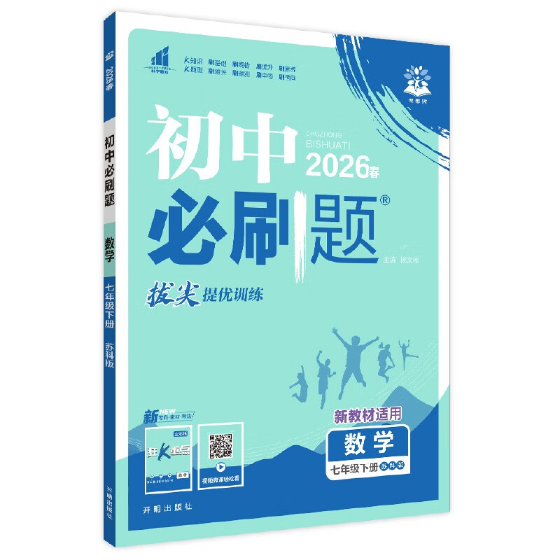 2026 Junior High School Required Questions Mathematics for Grade 7 Mathematics Volume 2 Su Ke Edition First Grade Textbook Synchronous Exercise Questions Teaching Supplementary Book Ideal Tree Books