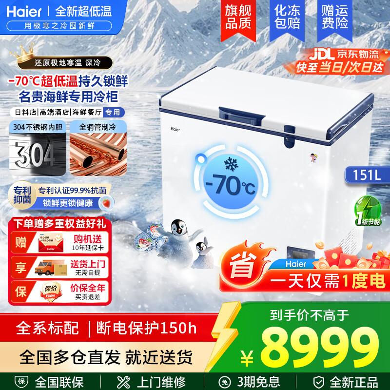 Haier ultra-low temperature freezer minus -70/-65/-60 degrees electronic temperature control cryogenic quick-frozen tuna salmon seafood laboratory frozen commercial household large-capacity freezer minus 70/ultra-low temperature freezer 151 liters