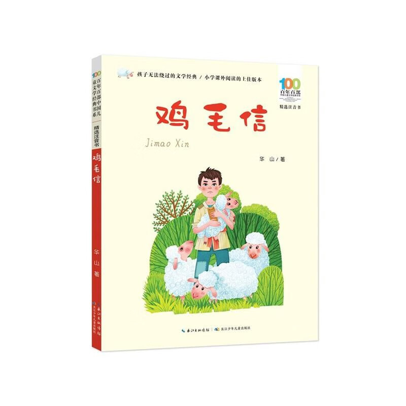 Letters with Feathers/100 Selected Phonetic Books for a Hundred Years Red Classic Books for Children Summer Homework Summer Connection from Primary to Secondary School Summer Connection from Primary to Junior High School