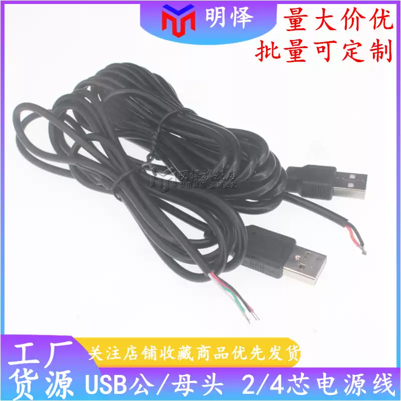 USB connection cable power cord 2/4 core male and female single head fan light brand led light bar extension data cable extension cable 0.75 square USB male 2 core cable 1m
