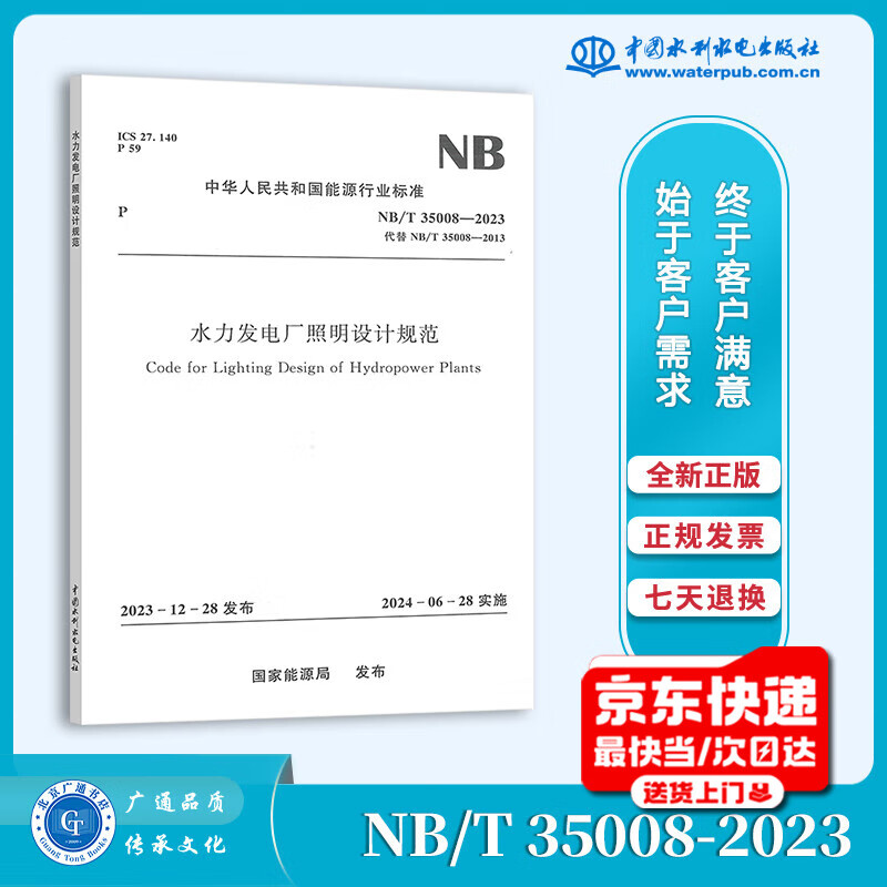 Genuine in stock NB/T 35008-2023 Hydroelectric power plant lighting design specifications 2025 new updated standards for power transmission and transformation professional examination