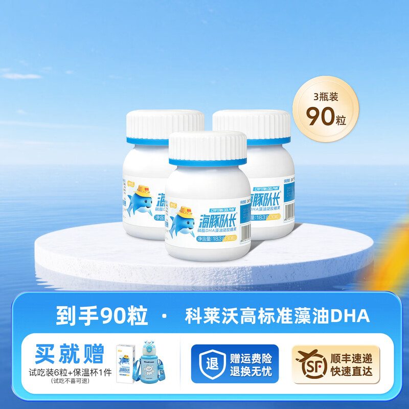 Dolphin captain phospholipid DHA seaweed oil dha150mg gel candy natural non-cod liver oil for babies, pregnant women and children 30 capsules * 3 bottles, free thermos cup + trial pack
