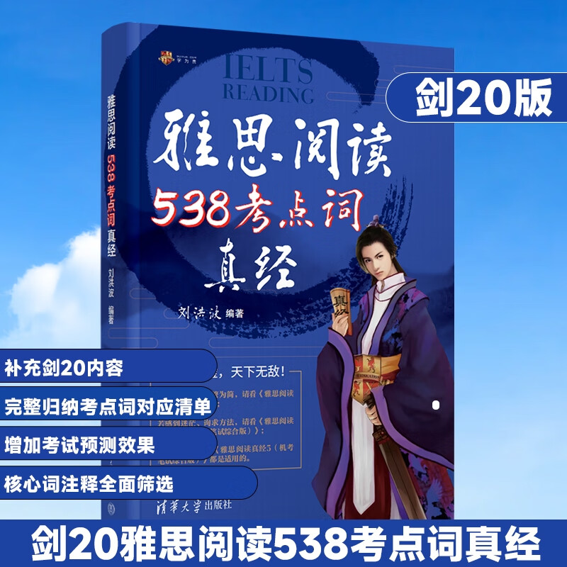 Liu Hongbo three-piece set of swords 19 edition learning for you IELTS reading 538 test words scripture + general outline + scripture 5 ielts test word book vocabulary learning materials with Cambridge real questions Gu Jiabei Wang Lu Jianya writing listening