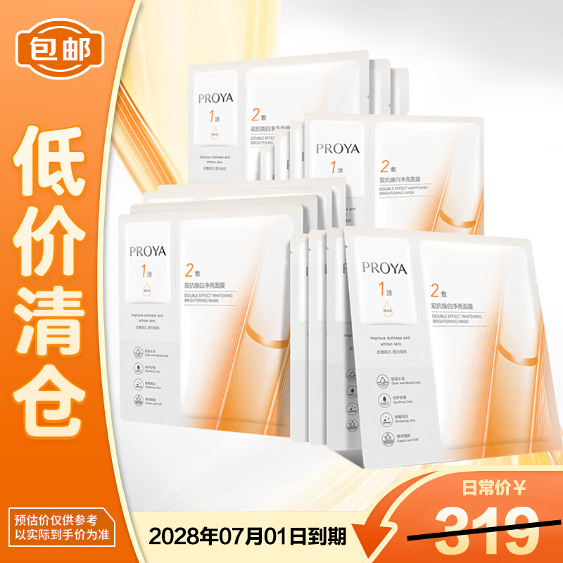 PROYA Dual Anti-Brightening Mask Whitening Special Edition 15 pieces, moisturizing, hydrating, whitening and brightening 5 pieces * 3 boxes, on clearance