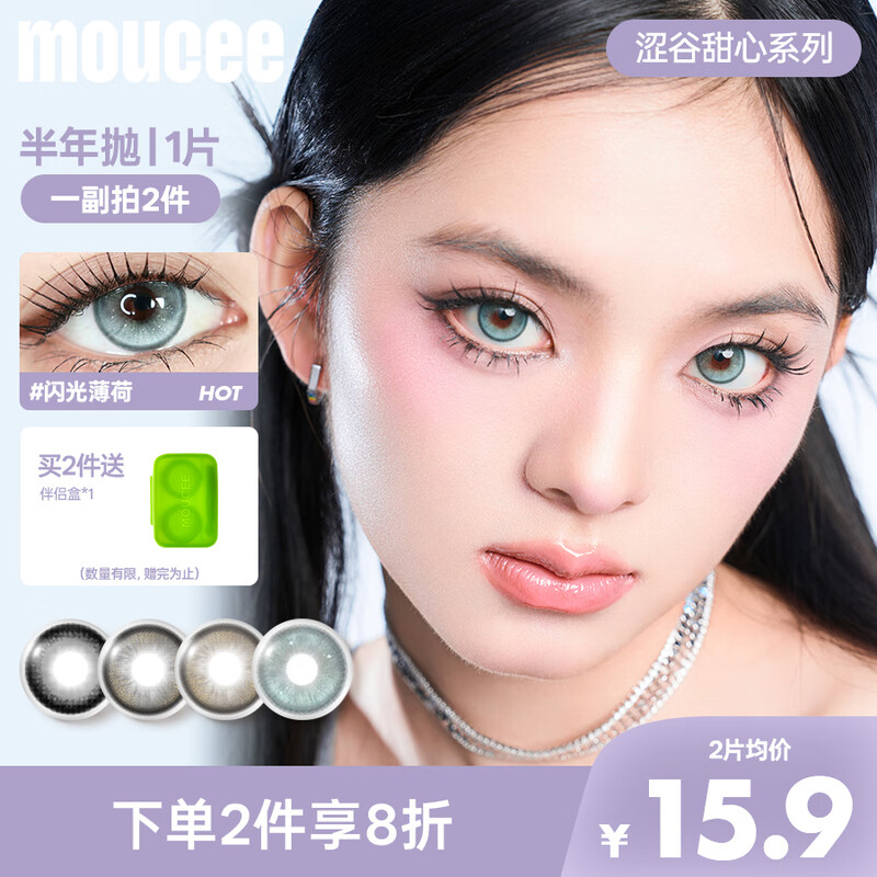 MOUCEE half-yearly disposable contact lenses, 1 piece, large diameter natural color contact lenses, eye-catching 0 degrees