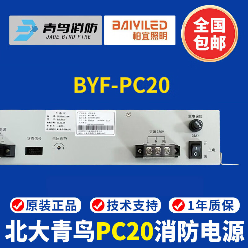 Beida Jade Bird fire power supply BYF-PC20 fire host power supply replaces Yuanjie YJG5221 fire power supply BYF-PC20 fire power supply