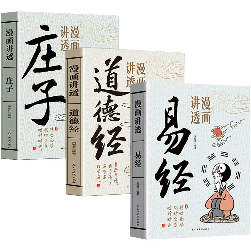 The comic explains the complete 3 volumes of Zhuangzi's I Ching and the Tao Te Ching. It is really easy to get started with the I Ching. It is really easy to get started with the basic knowledge of the 64 hexagrams of Chinese traditional culture.