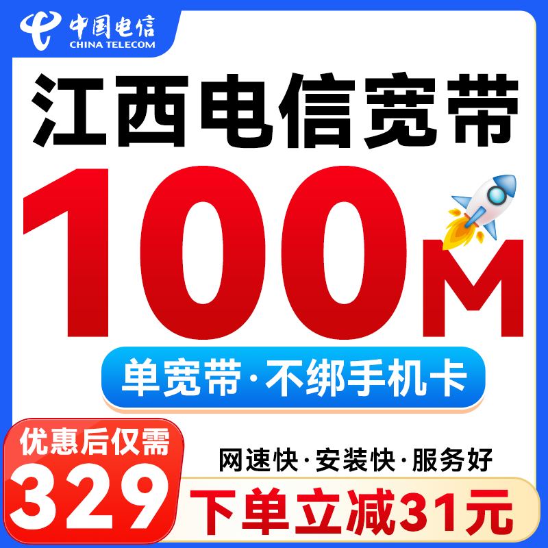 China Telecom Jiangxi Telecom Broadband handles new rental Gigabit fiber single broadband wifi door-to-door installation Jiangxi Telecom 100M annual broadband