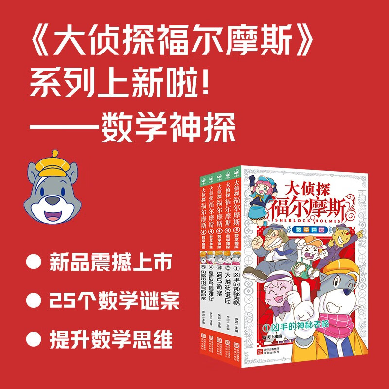 The Great Detective Sherlock Holmes Mathematical Detective complete 5 volumes 7-12 years old primary school students mathematical detective mystery story reasoning puzzle book children's mathematical thinking training to cultivate interest in mathematics primary school children's books winter vacation extracurricular reading books