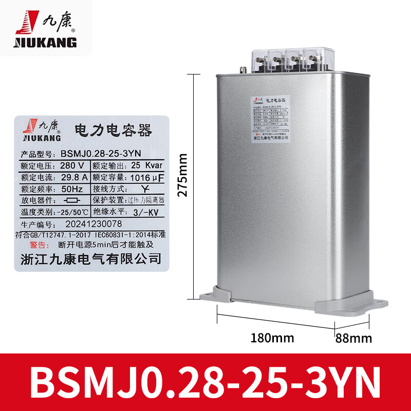 Jiukang self-healing single-phase split-phase power capacitor BSMJ0.25-30-3YN25kvar 20-1 points supplement BSMJ0.28-25-3YN