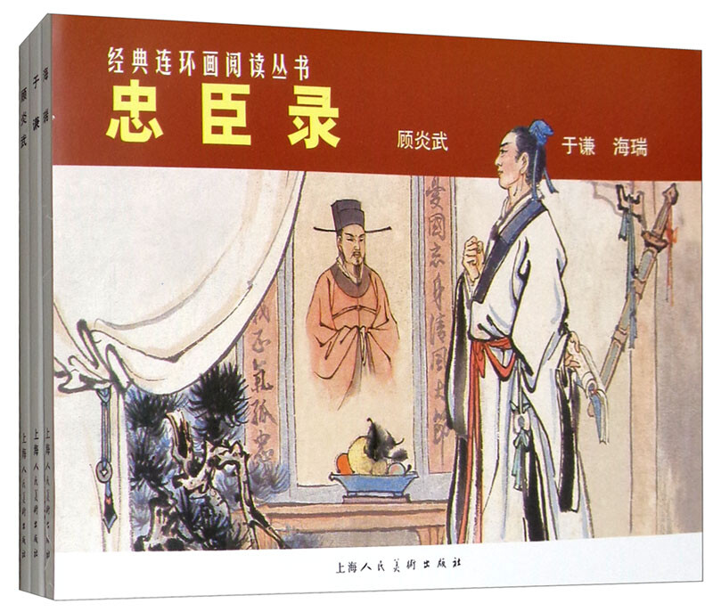 Records of Loyal Ministers Classic Comics Reading Series