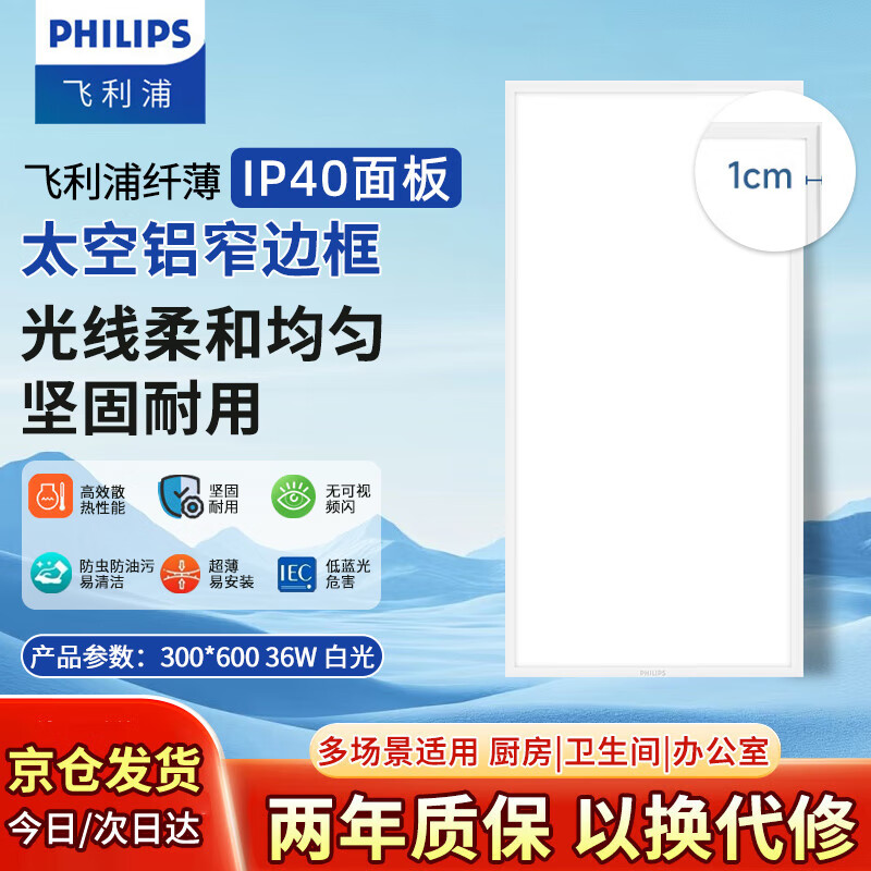 Philips (PHILIPS) led kitchen and bathroom light panel light integrated ceiling all-aluminum ultra-narrow edge 300*600 white light 36 watt ultra-thin panel light embedded light panel buckle plate light ceiling light