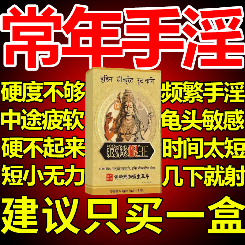 Hengshen Hidden Secret Root King Polygonatum Maca Cordyceps Militaris Tablets are quick-acting and not hard enough to take effect quickly. Black King Kong is long-lasting and does not fall. A box of trial packs. Use one tablet for one night and it will not leak. Toys for men’s rooms. Small toys between men and women. One tablet can make you eighteen years old again.