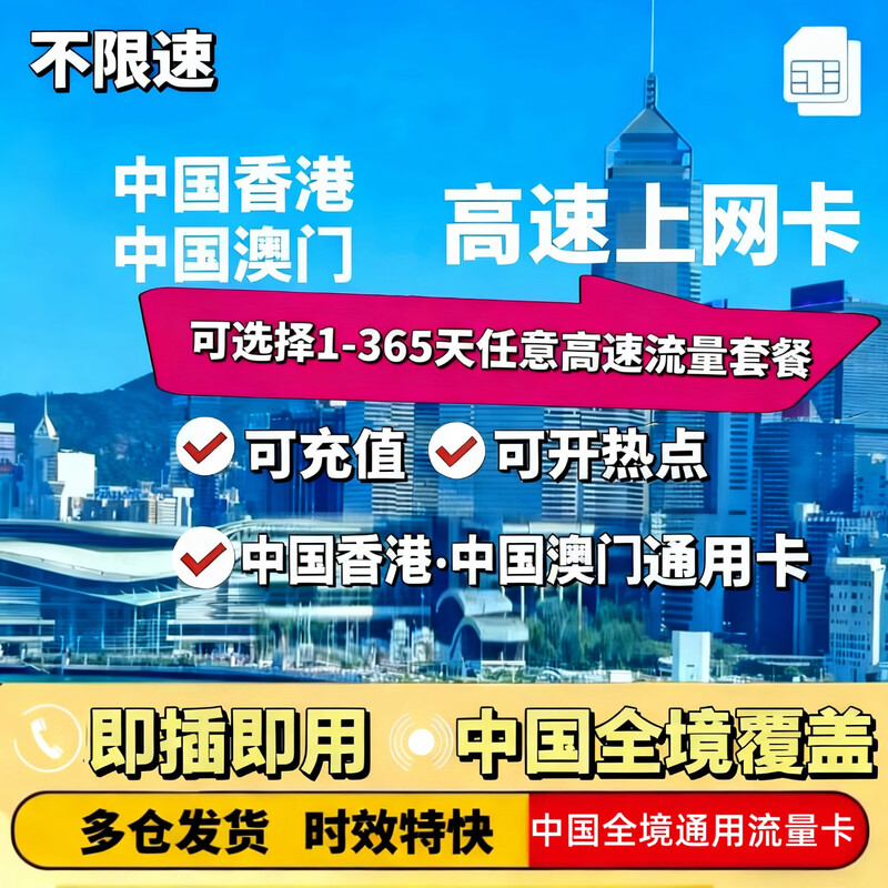 Hong Kong and Macau calling card Hong Kong and Macau universal Internet traffic card 5G network rechargeable unlimited traffic Internet card Universal 365 days 10G for China, Hong Kong and Macau