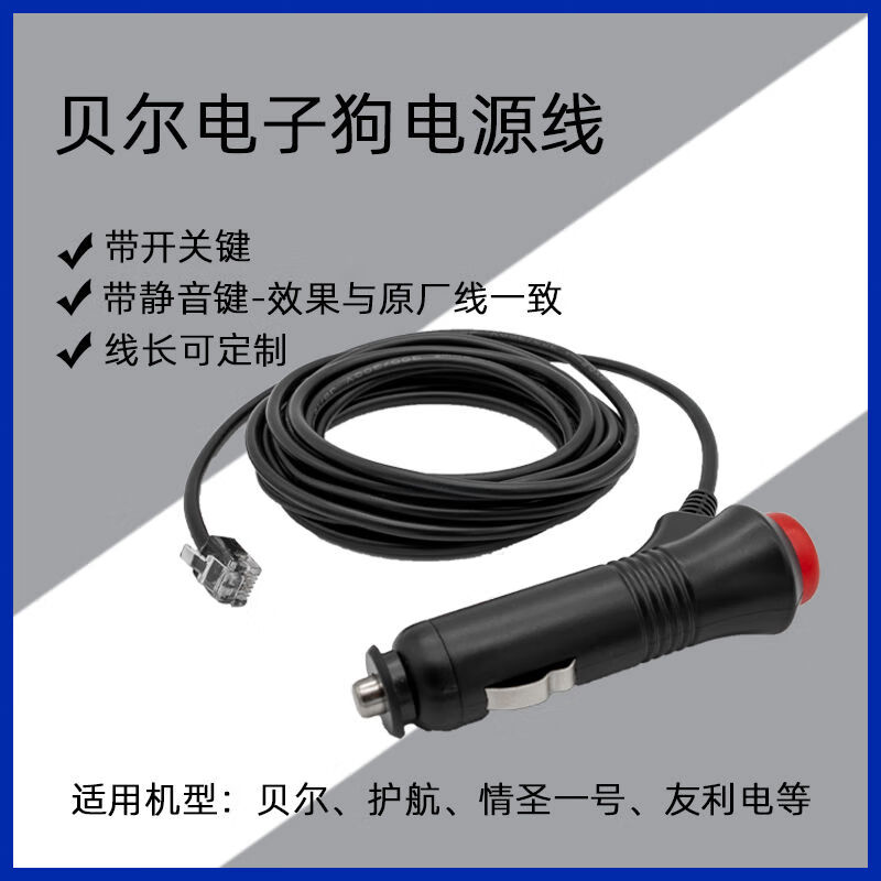 Bell escort electronic dog power cord rx65 line 928i line 8500 crystal head cigarette lighter charging cable connection line button for switch 3 meters 12v small car use, do not shoot big cars