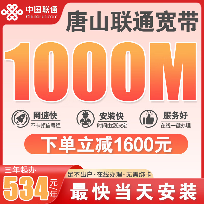China Telecom Tangshan Mobile China Unicom Telecom Gigabit Broadband 1000M Single Width No Card Binding No Contract China Unicom Broadband 1600 Yuan = 1000M/Three Years Free Installation Fee