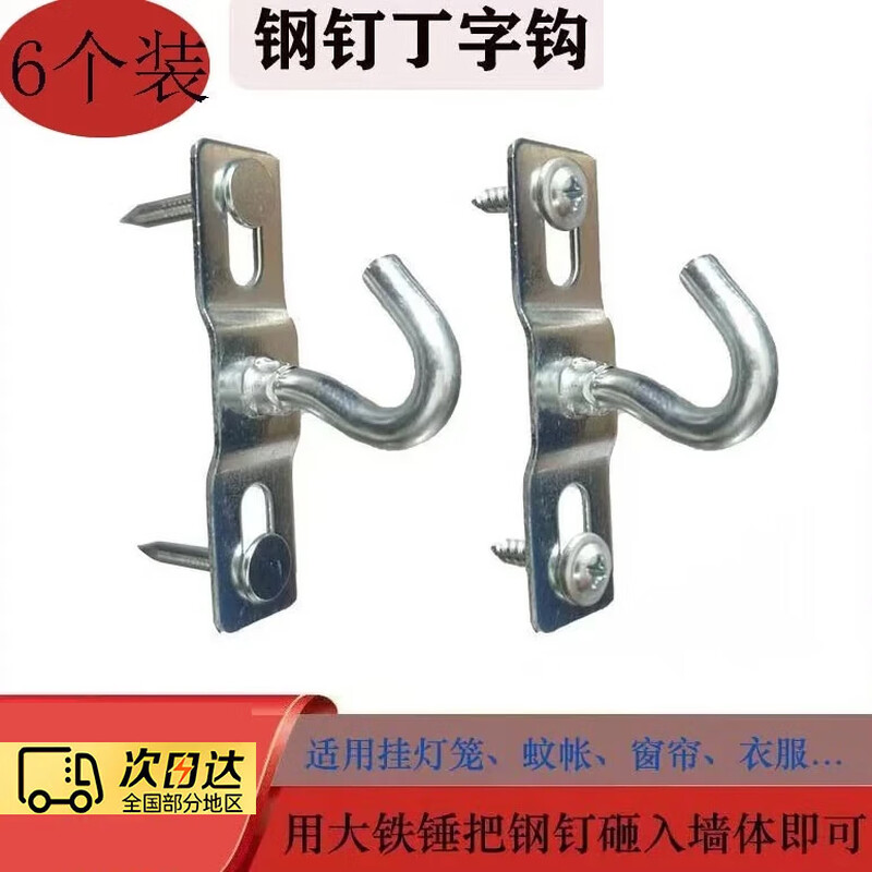 Shantou Lincun steel nails self-tapping screws T-hook double nails hanging lanterns mosquito nets curtains clothes curtains with steel nail hooks 6 pieces