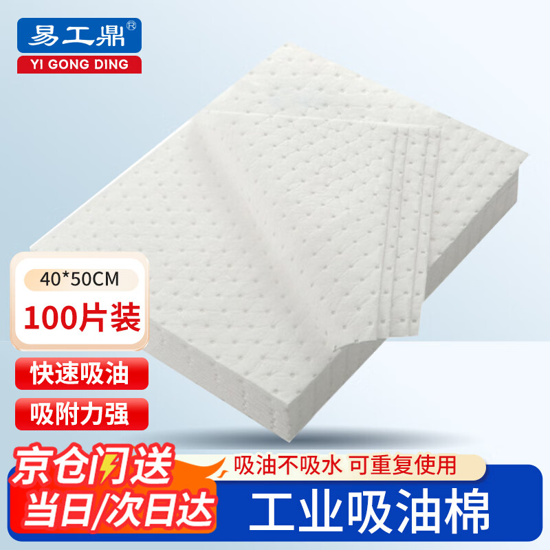 Yigongding Industrial oil-absorbing cotton, oil-absorbing felt, oil spill, gas station, maritime ship, powerful cleaning oil-absorbing pad, white 40cm*50cm*2mm (100 pieces)