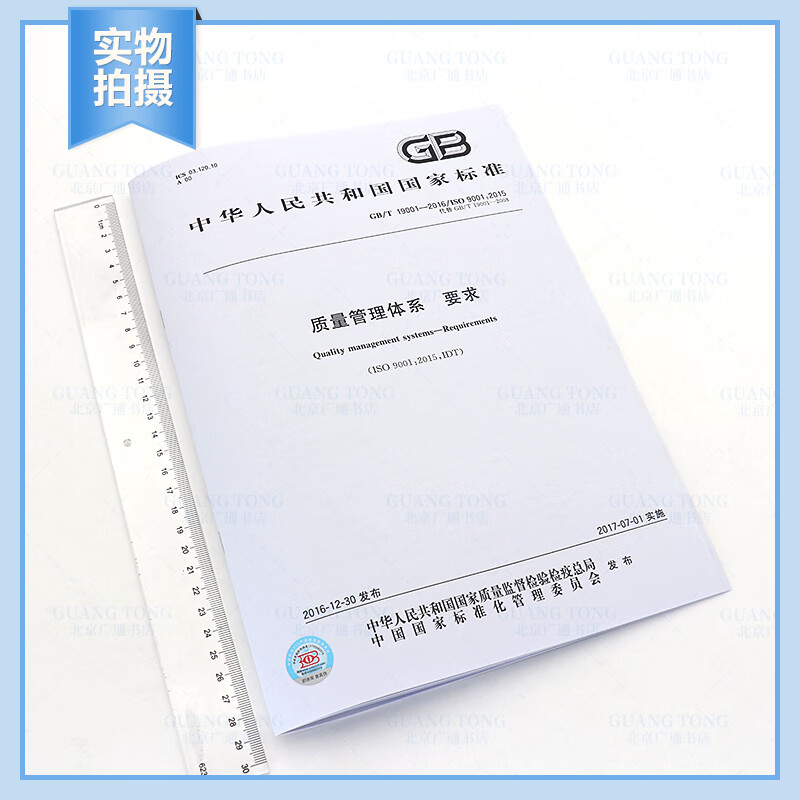 Genuine spot GB/T 19001-2016 Quality Management System Requirements GB/T 19001-2016/ISO 9001 2015 Quality Management System replaces GB/T 19001-2008 China Standards Press PDF Electronic
