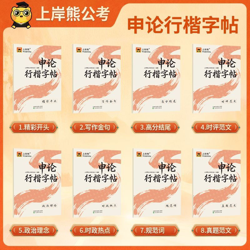 Landing Bear 2026 National Examination and Provincial Examination Application Notes on Xingkai Calligraphy Practice Book and Real Exam Questions Examples Beginning and Ending Materials Accumulation Faster than Regular Script/Beautiful than Running Cursive A Complete Set of 8 Books on Application Notes on Xingkai Calligraphy