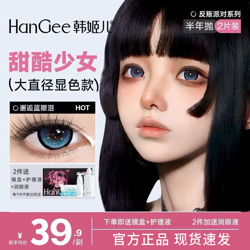 HanGee Large Diameter 14.5mm Color Contact Lens Half Yearly Disposable 2 Pieces Blue Highlight Deep Pupil Lock-In Contact Lenses for Myopia Encounter Blue Tears-14.5-FP01 Free Care Solution + Care Box 0 Degree