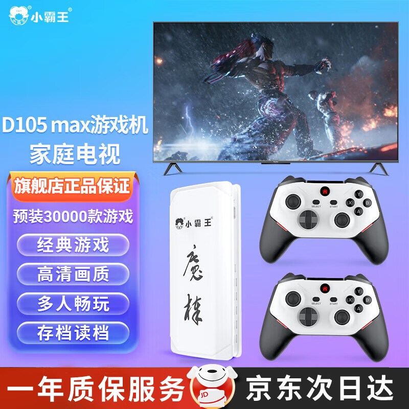 Xiaobawang D105max home PSP TV game console integrated TV large game console adult 2025 game arcade fighting box classic nostalgic gift charging dual handle D105MAX 128G 30,000 games