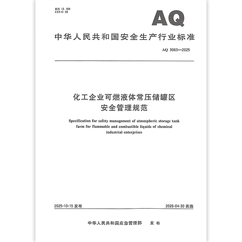 Genuine spot AQ 3063-2025 Safety management specifications for flammable liquid normal pressure storage tank areas in chemical enterprises