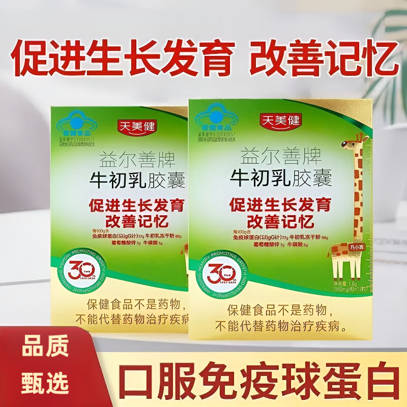 Tianmeijian Fat Donglai's same style bovine colostrum immune globulin promotes growth and development and improves memory ZX bovine colostrum/1 box to enhance immunity/12 capsules*1 box