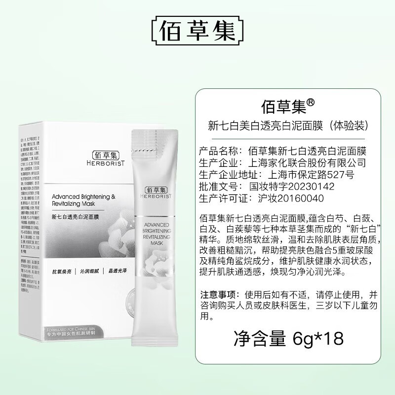 Herborist New Qibai Dabai Mud Second-Purpose Mud Mask 6g*18 (Hydrating and Brightening Skin Care Products for Women) New Year's Gift