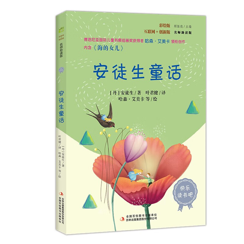 Andersen's Fairy Tales (Color Illustrated Edition) Happy Reading Book 1 Recommended Reading for Third Graders