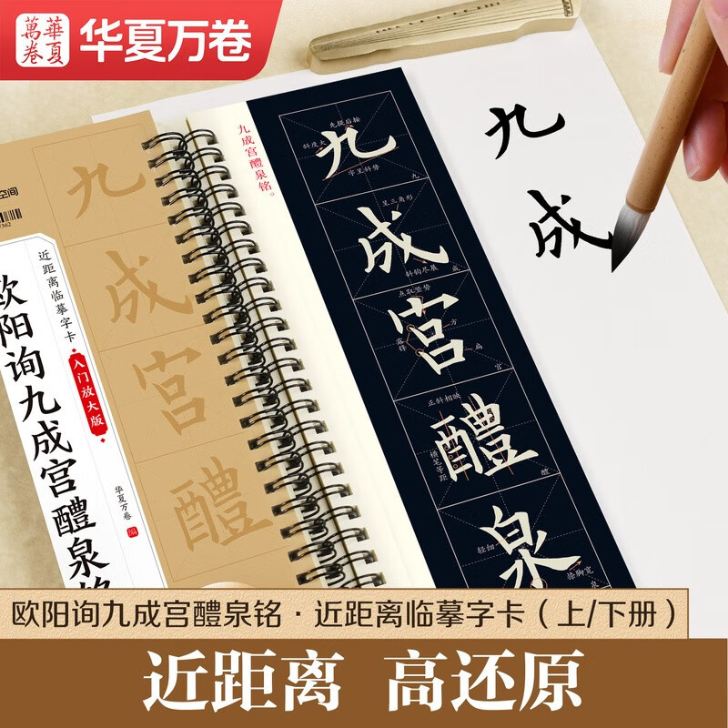 Huaxia Ten Thousand Volumes of Inscriptions Close Copying and Refined Large Character Cards Adult Beginners Regular Script Brush Pen Hard Pen High Definition Amplified Copybook Beginner's Amplified Version Ouyang Xun Jiucheng Palace Liquan Inscription Volume 1