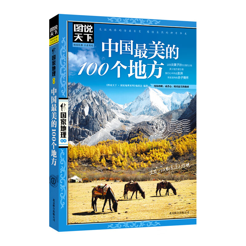 The World in Pictures National Geographic Series The 100 Most Beautiful Places in China 11-14 years old Summer Homework Recommended summer vacation for primary school students to junior high school students connecting to summer vacation