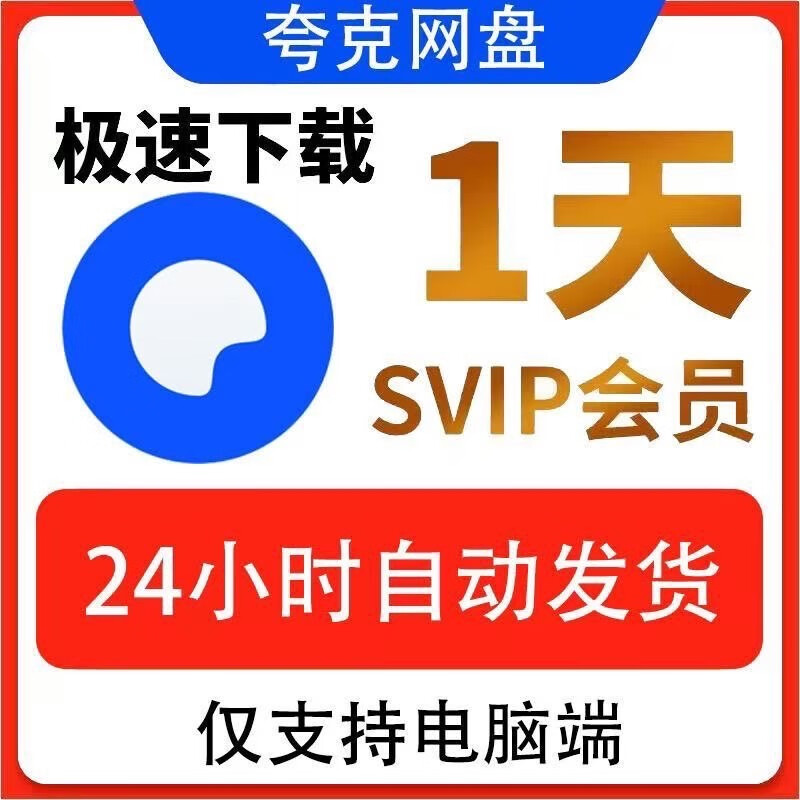 Quark svip one day Quark network disk super member daily card monthly card Quark browser cloud collection office software premium version (fast download speed will not limit the speed