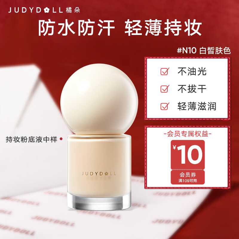 Judydoll long-lasting liquid foundation concealer long-lasting non-removing makeup powder cream sample light and thin New Year gift N10 for fair skin tone