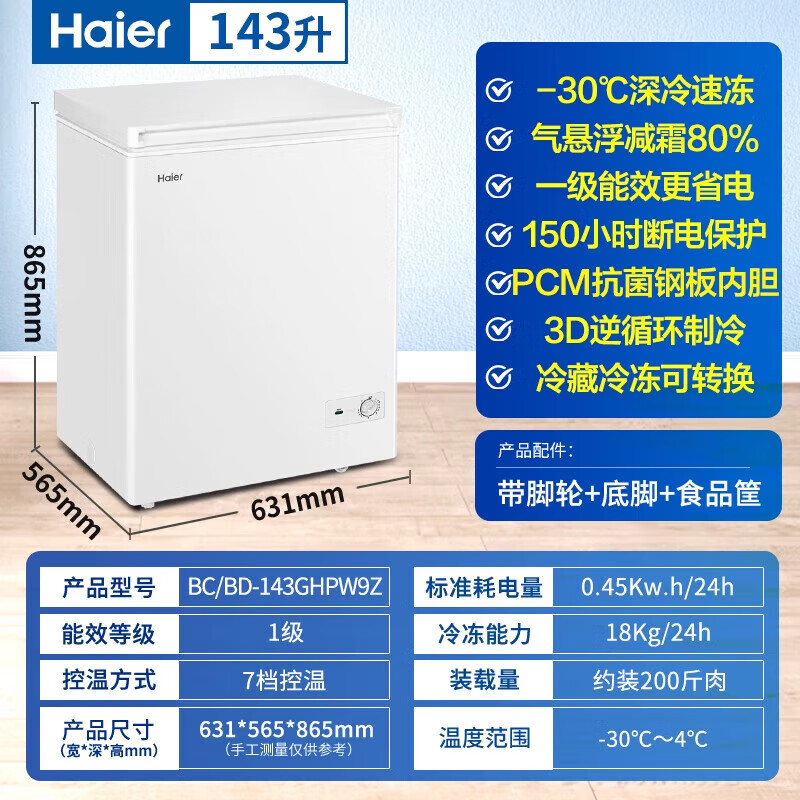 Haier small freezer household horizontal small freezer first-class energy efficiency fresh-keeping freezer automatic frost reduction deep quick-freezing fresh-keeping cabinet ultra-low temperature freezer -30 deep cold | PCM steel liner | frost reduction 80% 143L