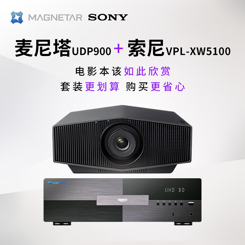 Magnetar UDP900Pro MK2 4K Blu-ray SACD player fever-grade digital broadcast 3D DVD player ultra-high definition Dolby Vision panoramic sound hifi lossless music Magnetar 900 + Sony XW5100 true 4K projection