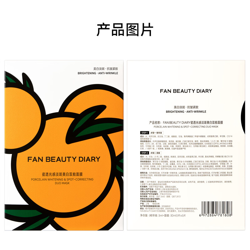 FAN BEAUTY DIARYVC Big Orange Whitening Mask 33ml*5 pieces, moisturizing, anti-wrinkle, firming and soothing
