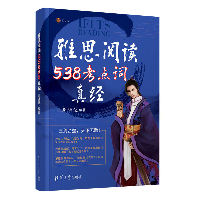 Liu Hongbo three-piece set of swords 19 edition learning for you IELTS reading 538 test words scripture + general outline + scripture 5 ielts test word book vocabulary learning materials with Cambridge real questions Gu Jiabei Wang Lu Jianya writing listening