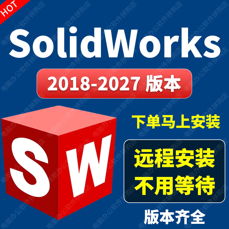 SW SolidWorks software remote installation 3D mechanical design SW2026/2025/2024/2023 SolidWorks remote installation