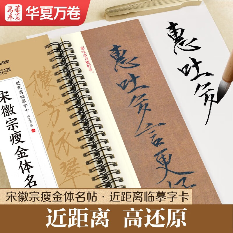 Calligraphy cards for close-up copying of Huaxia Wanjuan brush inscriptions, eleven types of famous calligraphy in slim gold style of Emperor Huizong of the Song Dynasty, and copying calligraphy cards for adult beginners’ hobbies and interests in cursive calligraphy and soft pen