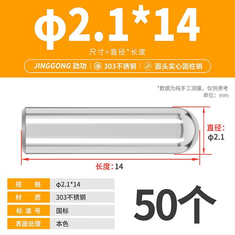 Jinggong (JINGGONG) SZ304 stainless steel round head solid cylindrical pin positioning pin roller ball head pin 1/1.2/1.5-8 2.1*14 (50 pieces)