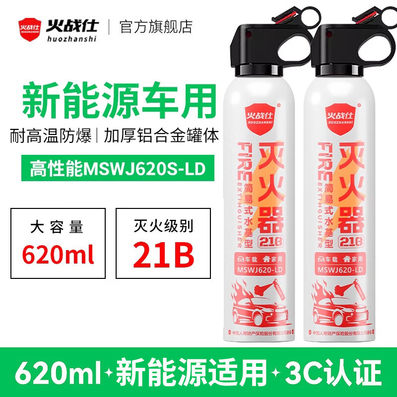 Huozhanshi vehicle-mounted fire extinguisher 2025 new high temperature and explosion-proof 21B water-based private car household 3c certified portable upgraded version 620ml two bottles new energy vehicle high