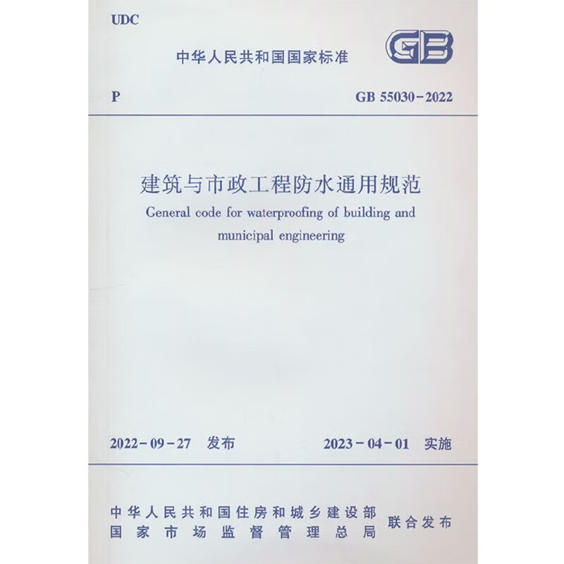 General specifications for waterproofing of buildings and municipal engineering GB 55030-2022