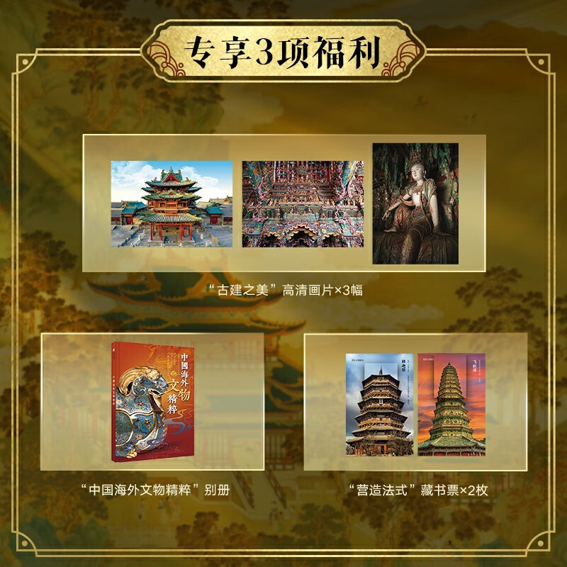 The Encyclopedia of Chinese Architecture, no brushed edges, a free punch-in stamp book, a French-style book stamp, a picture set of beautiful ancient buildings, a fresh stamp from the Xuankong Temple, and a special album of overseas treasures.