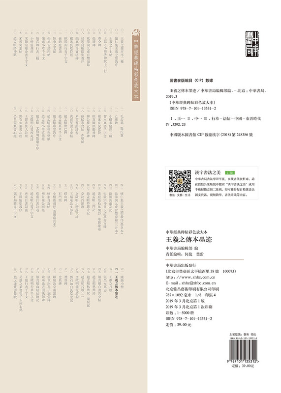 Wang Xizhi's Biography, Ink Blots, Color Enlarged Edition of Chinese Classic Steles and Inscriptions, Zhonghua Book Company's Self-operated Genuine Edition