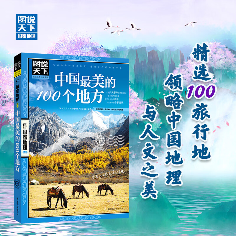 The World in Pictures National Geographic Series The 100 Most Beautiful Places in China 11-14 years old Summer Homework Recommended summer vacation for primary school students to junior high school students connecting to summer vacation